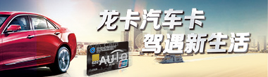 龙卡汽车卡 驾遇新生活