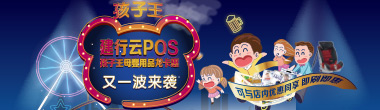 建行云POS 孩子王母婴用品龙卡惠