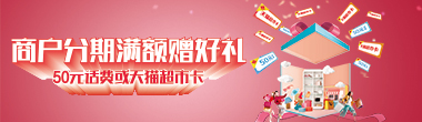 龙卡信用卡商户分期满额赠礼活动